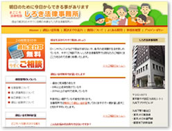 しろき法律事務所