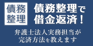 債務整理で借金返済